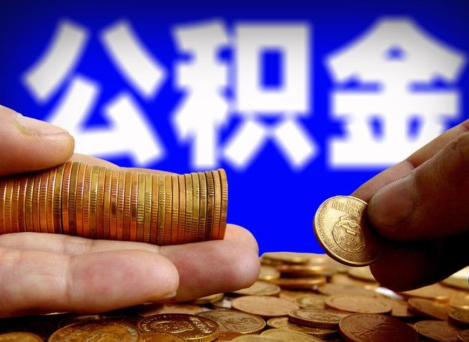 商水退休后6个月才能取公积金吗（退休后多久可领公积金 要存档半年嘛）